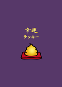 可愛招財黃金便便(深紫色)