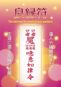 良縁符 生涯に渡る良縁祈願の開運護符 3