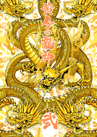 黄金の龍神 2