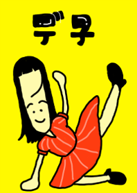 陽気なポージングのデ子