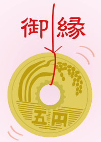 御縁～五円～