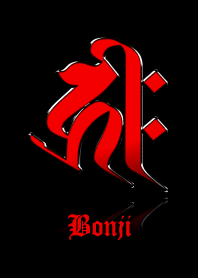 干支の守護梵字【キリーク】赤・黒