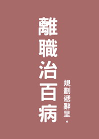 離職病は治る(ピンクオレンジ)