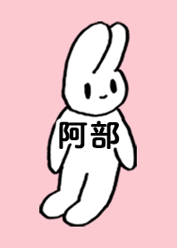 「阿部」by ねこロック