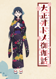 "Taisho Otome FairyTail" Tamako ver.