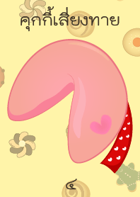 คุกกี้ทำนายรัก 4