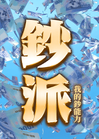 เงิน!มหาอำนาจของฉัน!6