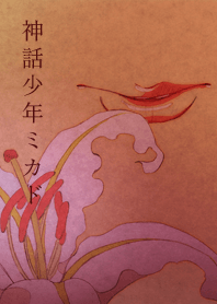 Mythical boy Mikado