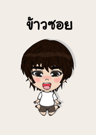 คนชื่อ ข้าวซอย เองครับ (ซาหวัดดี)