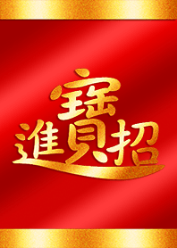 招財進寶-恭喜發財