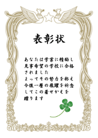 表彰状(合格祝い)