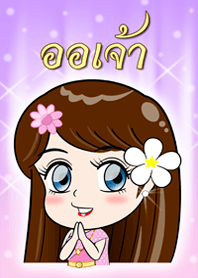 ออเจ้า