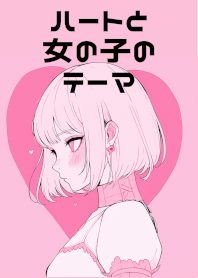 ハートと女の子のテーマ