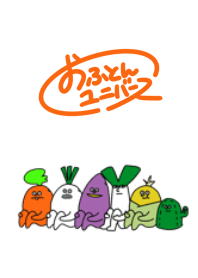 おふとんユニバースⅡ