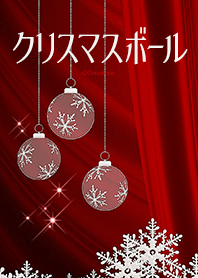 クリスマスボール