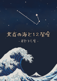 Hokusai & 12 zodiac signs - ARIES*