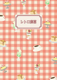 レトロ喫茶とギンガムチェック