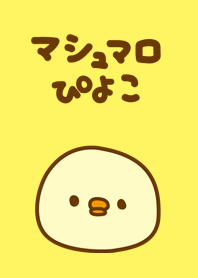 マシュマロぴよこ