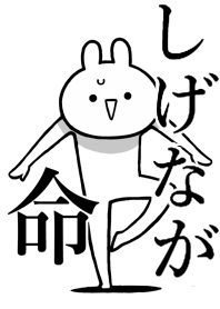 【しげなが】命！好きすぎる名前着せかえ