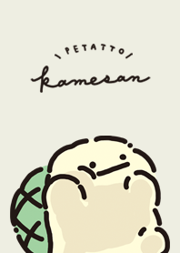 ぺたっとかめさん