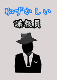 覗き見防止 (日本語)