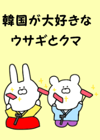 韓国が大好きなウサギとクマ