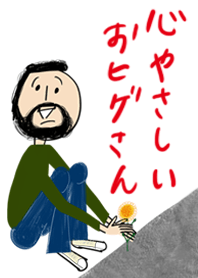 いつも優しいおヒゲさん