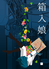 箱入娘