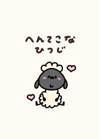 へんてこなひつじ【修正版】