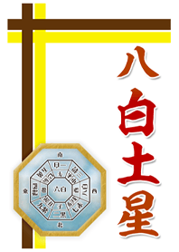 八白土星 八白土星