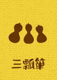 3 gourds ver_Yellow1