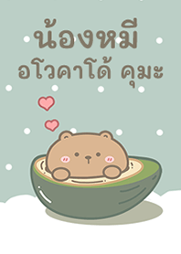 น้องหมีอโวคาโด คุมะ