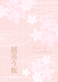 揺蕩う桜