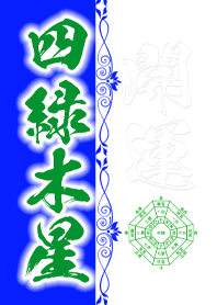 四緑木星=2023年開運=