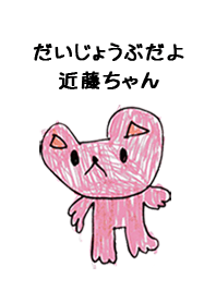 こどもの絵de「近藤」