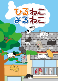 ひるねこ・よるねこ