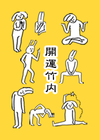 「竹内」開運!着せかえ