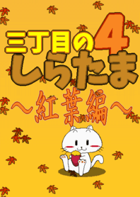 三丁目のしらたま4 ~紅葉編~