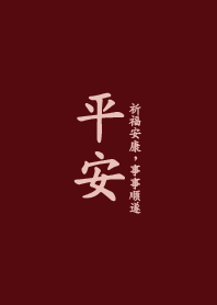 保佑平平安安