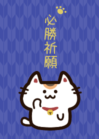 Winning prayer and beckoning cat