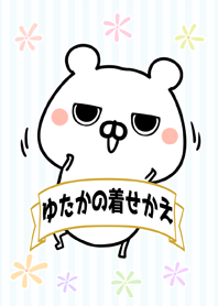 豊/ゆたか/ユタカ専用のなまえ名前着せかえ