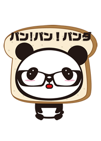 パン！パン！パンダ