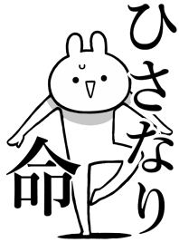 【ひさなり】命!好きすぎる名前着せかえ