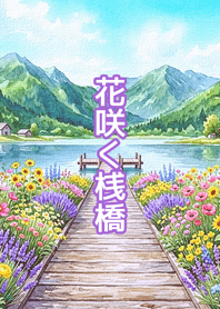สะพานดอกไม้สู่ทะเลสาบ