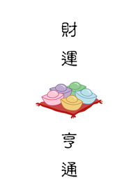 財運亨通-招財