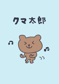 クマ太郎