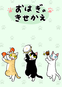 おはぎの着せかえ（ミント）