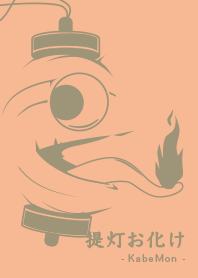 Yokai chochin-KM Light apricot