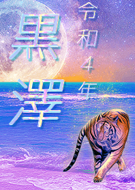 [Kurosawa2] FortuneMoonTiger2022