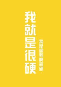 私はただ難しいだけです(卵の黄色)